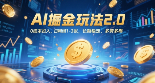 AI掘金玩法2.0，0成本投入，日利润1-3张，长期稳定，多劳多得-wanlih项目库