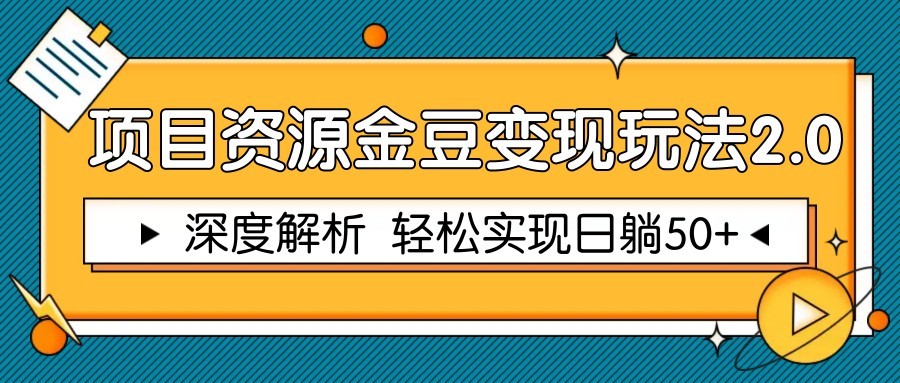 项目资源金豆变现玩法2.0，深度解析 轻松实现躺赚50+-wanlih项目库