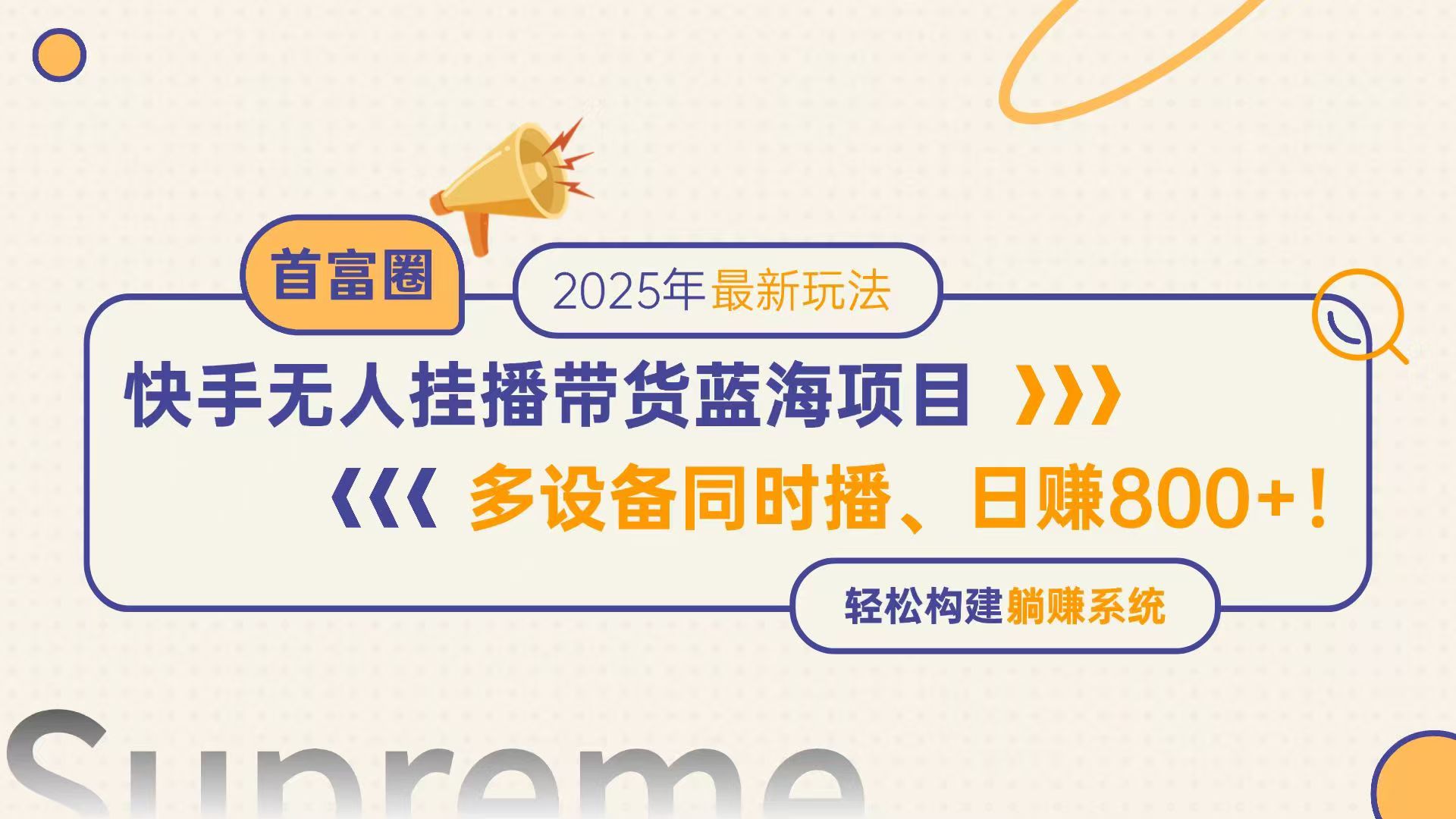 快手无人直播带货蓝海项目，日赚800+，多设备同时播，轻松构建躺赚模式-wanlih项目库