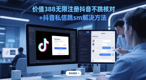 价值388无限注册抖音不跳核对+抖音私信跳sm解决方法，5月最新抖音跳核对技术-wanlih项目库
