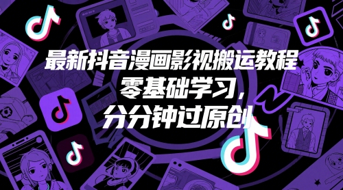 最新抖音漫画影视搬运教程，零基础学习，分分钟过原创-wanlih项目库