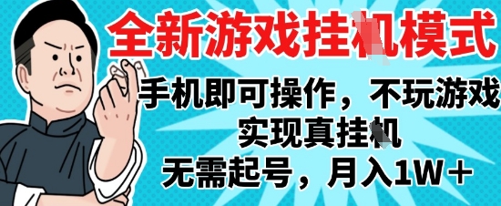 2025最新独家游戏搬砖，单手机操作，全自动挂G，无需玩游戏，月入1W+【揭秘】-wanlih项目库