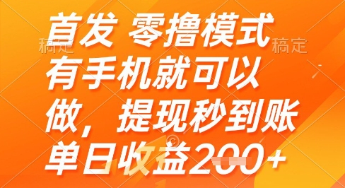 首发零撸模式，有手机就可以做，提现秒到账单日收益2张+【揭秘】-wanlih项目库