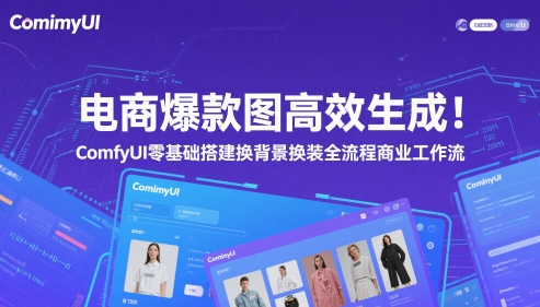 电商爆款图高效生成！ComfyUI 零基础搭建换背景换装全流程商业工作流-wanlih项目库