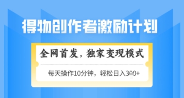 得物搞米新玩法2.0，独家变现模式，轻松上手，日入3张+可矩阵，可放大【揭秘】-wanlih项目库