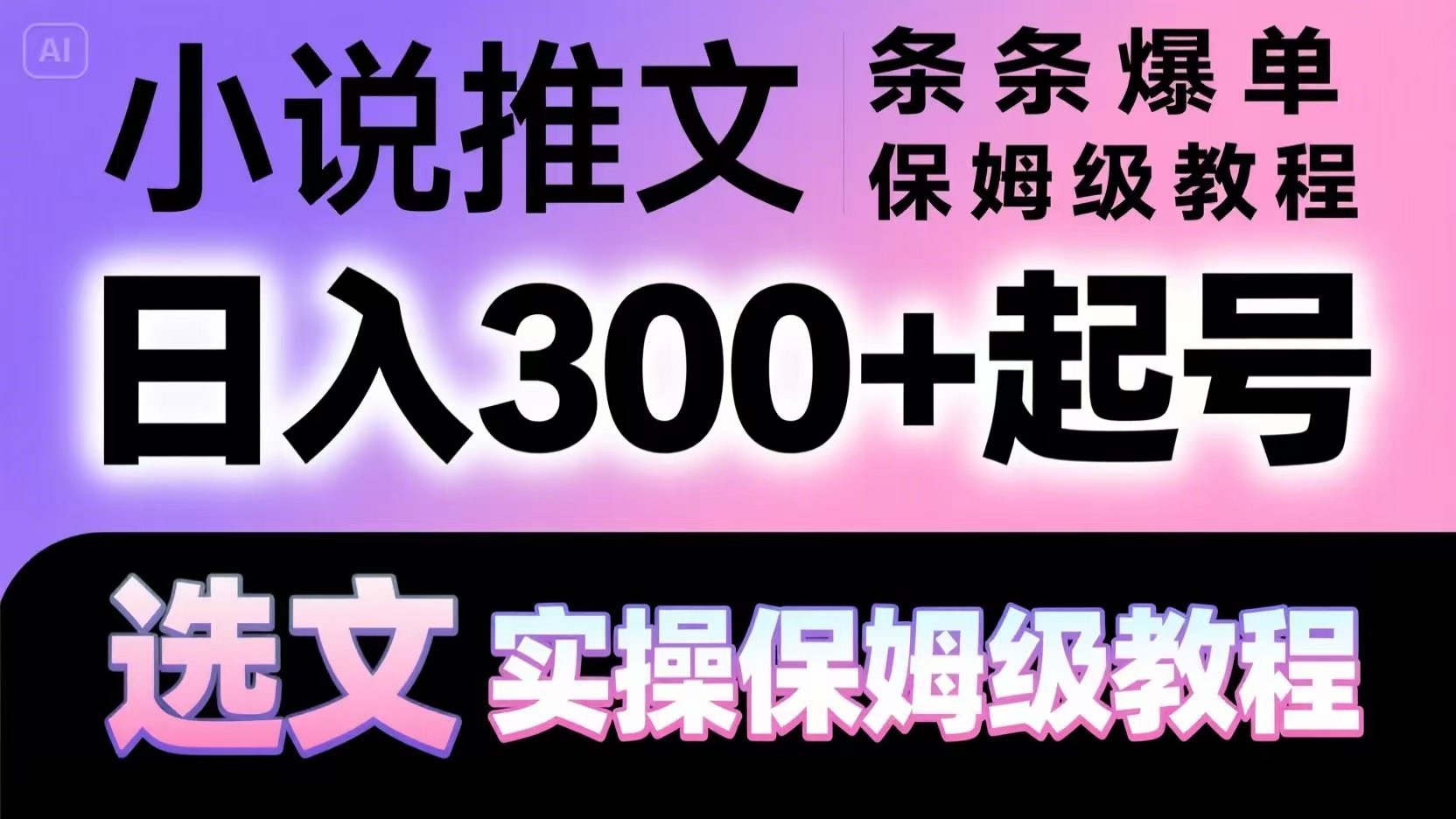 小说推文条条爆单，日入300+起号，选文，实操保姆级教程-wanlih项目库