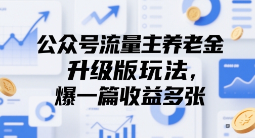 公众号流量主养老金升级版玩法，爆一篇收益多张-wanlih项目库