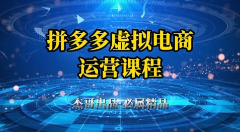 拼多多虚拟资料项目，从起店到出单全套系列教程，从0到1小白也可以轻松上手-wanlih项目库