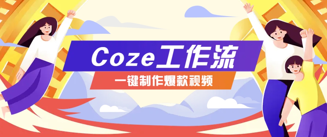 利用扣子工作流制作AI视频工具，一键制作“假如书籍会说话”爆款视频保姆级教程-wanlih项目库