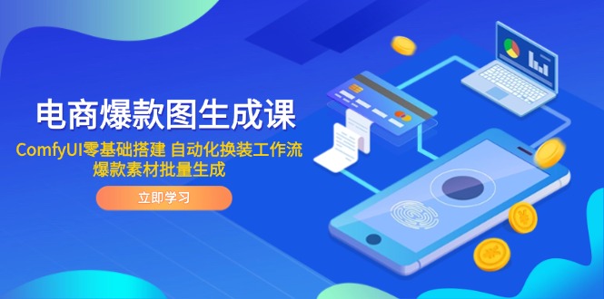 电商爆款图生成课 ComfyUI零基础搭建 自动化换装工作流 爆款素材批量生成-wanlih项目库
