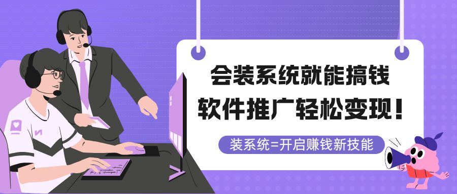 会装系统就能搞钱，软件推广轻松变现！-wanlih项目库