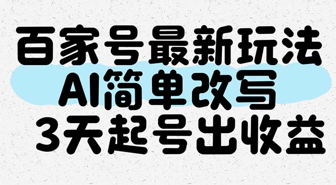 百家号最新玩法，AI简单改写，3天起号出收益-wanlih项目库