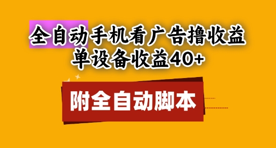 全自动看广告撸收益，单设备收益40+，可矩阵，附脚本，小白必选【揭秘】-wanlih项目库