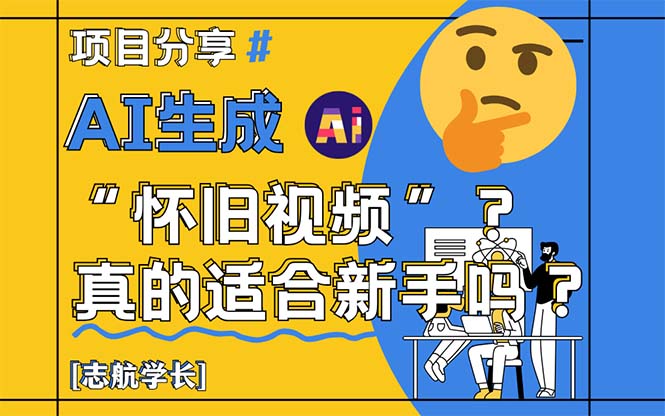 AI生成“怀旧视频”真的很适合新手？详细讲解！-wanlih项目库