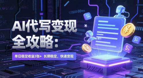 AI 代写变现全攻略：单日稳定收益 3张+，长期稳定，快速变现【揭秘】-wanlih项目库
