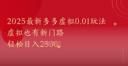 2025最新多多虚拟0.01玩法！虚拟也有新世界，轻松日入1k+-wanlih项目库