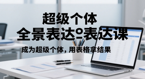 超级个体全景表达课，成为超级个体，用表格拿结果-wanlih项目库