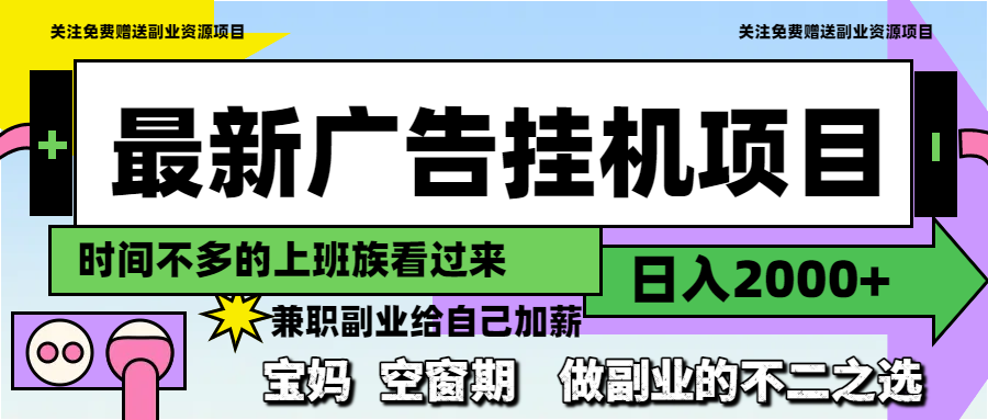 最新广告挂机项目，日入2000+，做副业的不二之选-wanlih项目库