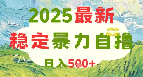 2025最新暴力自撸项目，日入5张+，可矩阵操作【揭秘】-wanlih项目库