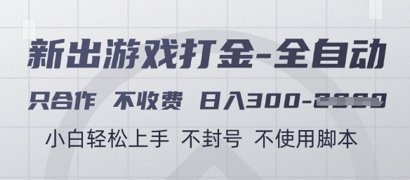 游戏打金全自动，只合作不收费，日入3张+，小白轻松上手，不封号不使用脚本【揭秘】-wanlih项目库