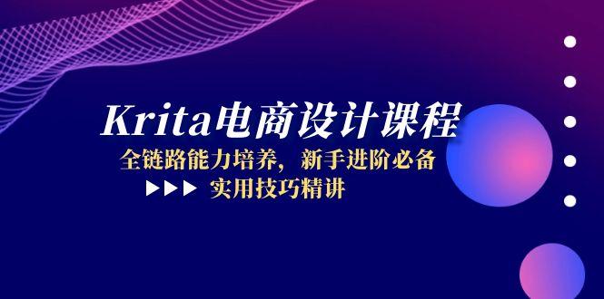 Krita电商设计课程，全链路能力培养，新手进阶必备，实用技巧精讲-wanlih项目库
