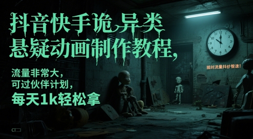 抖音快手诡异类悬疑动画制作教程，流量非常大，可过伙伴计划，每天1k轻松拿-wanlih项目库