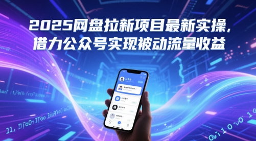2025网盘拉新项目最新实操，借力公众号实现被动流量收益-wanlih项目库