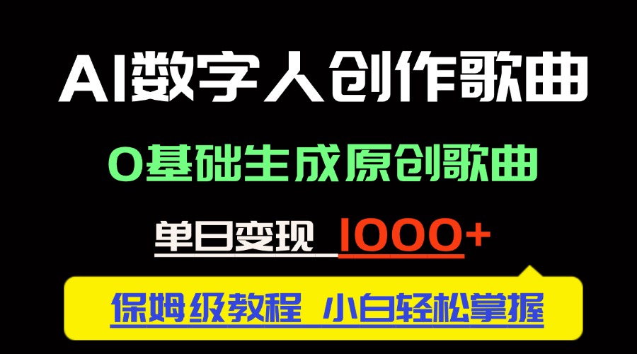 中视频新风口：AI数字人创作歌曲。0基础生成原创歌曲，单日变现1000＋-wanlih项目库