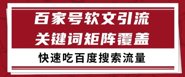 百家号软文引流关键词覆盖打法，吃搜索流量日引99+【揭秘】-wanlih项目库