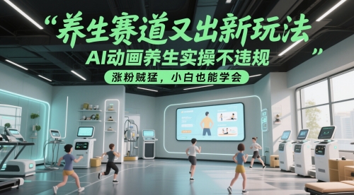 养生赛道又出新玩法，AI动画养生实操不违规，涨粉贼猛，小白也能学会-wanlih项目库