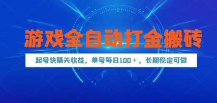 游戏全自动打金搬砖，起号快隔天收益，单号每天100+，长期稳定可做【揭秘】-wanlih项目库