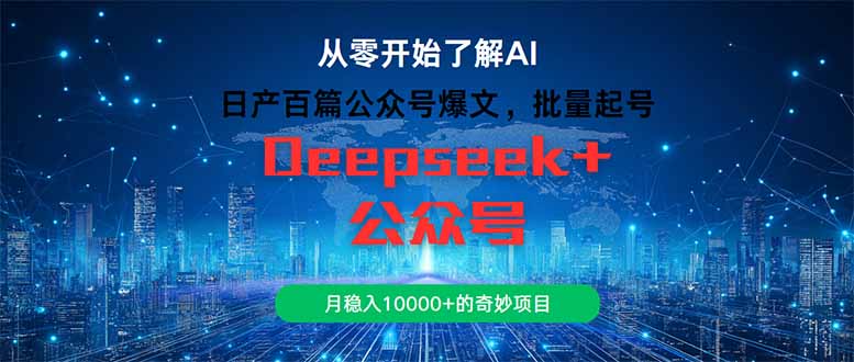 日产百篇公众号爆文，批量起号，月稳入10000+的奇妙项目-wanlih项目库