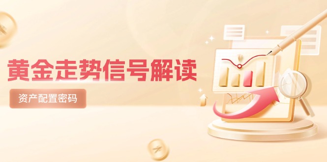 黄金走势信号解读，避险逻辑+市场情绪，美股剧震后的资产配置密码-wanlih项目库