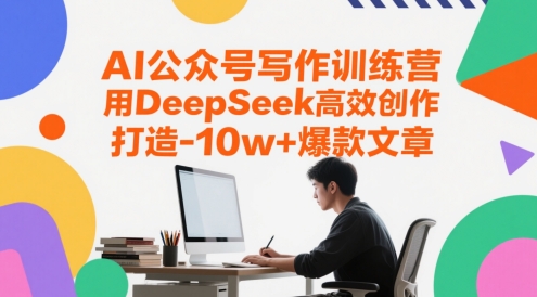 AI公众号写作训练营，用DeepSeek高效创作，打造10w+爆款文章-wanlih项目库