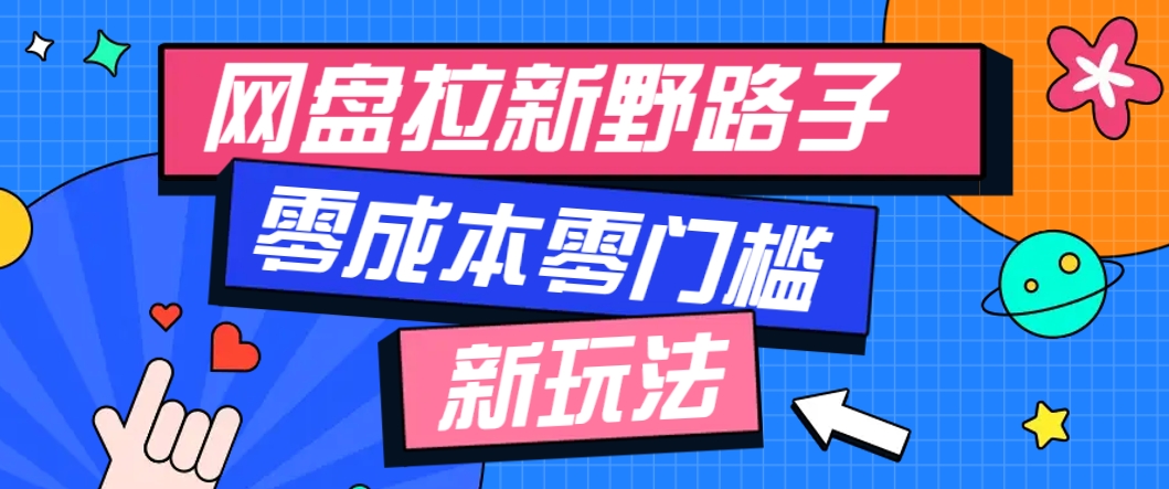 一个人也能操作的网盘拉新野路子玩法，零成本零门槛多种变现方式，轻松月入万元-wanlih项目库
