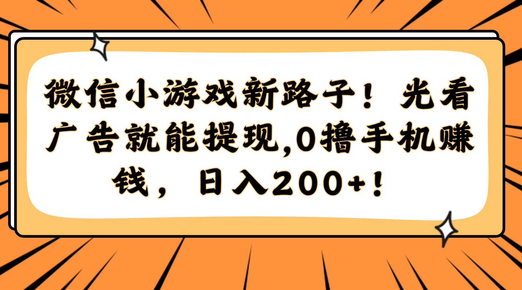 微信小游戏新路子！光看广告就能提现，0撸手机赚钱，日入200+！-wanlih项目库