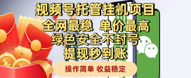 视频号托管挂G项目全网最稳，单价最高，绿色安全不封号提现秒到账，操作简单，收益稳定【揭秘】-wanlih项目库