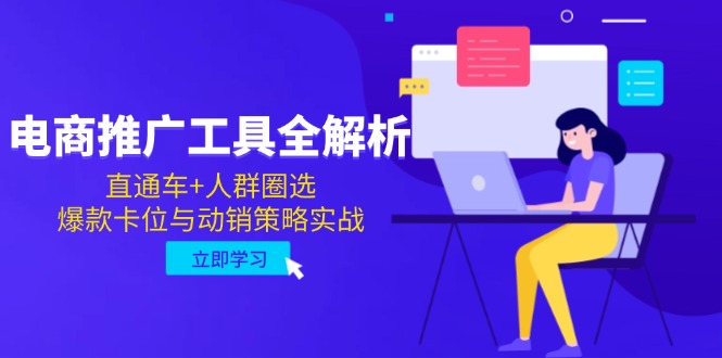 电商推广工具全解析，直通车+人群圈选，爆款卡位与动销策略实战-wanlih项目库