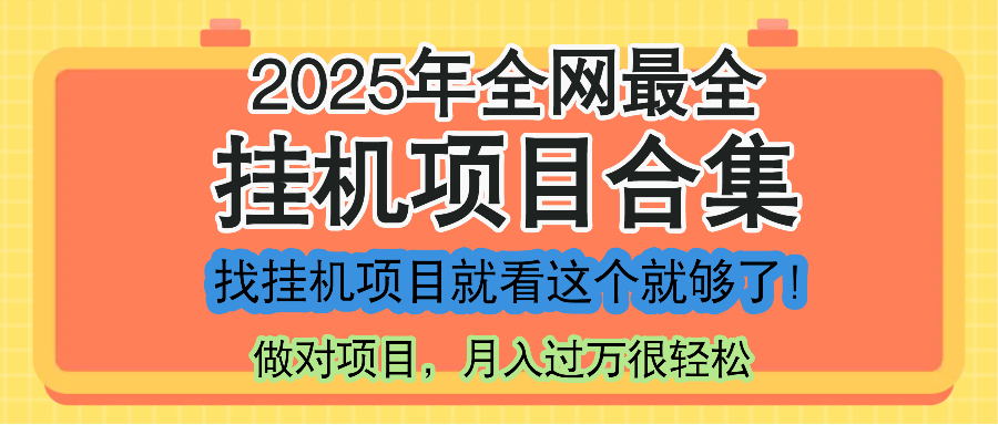 最新2025年挂机项目合集，一套课程全部讲完，找项目看这一个课程就够了！-wanlih项目库