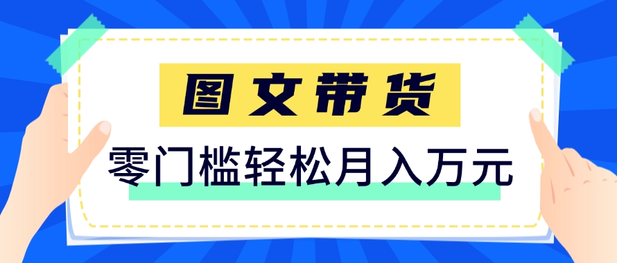 快手图文带货新玩法，用这个方法零门槛，6个月收入87249(保姆级详细教程)-wanlih项目库