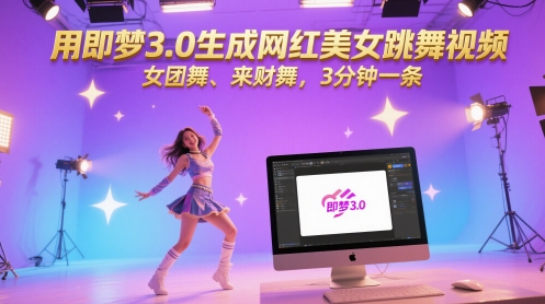用即梦3.0生成网红美女跳舞视频，女团舞、来财舞，3分钟一条-wanlih项目库